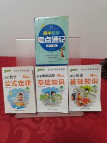 4册合售，包含（初中数学公式定律、初中思想品德基础知识、初中历史基础知识、高中数学考点速记高一～高三)（最新版）学业水平考试必备