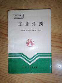 工业炸药