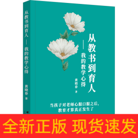 从教书到育人——我的教学心得
