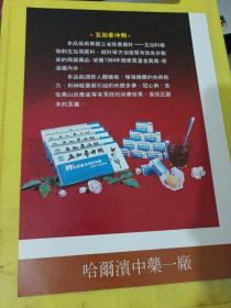 哈尔滨饮食机械厂 美乐牌 饺子自动成型机 五加参冲剂 哈尔滨中药一厂 东北资料 广告纸 广告页