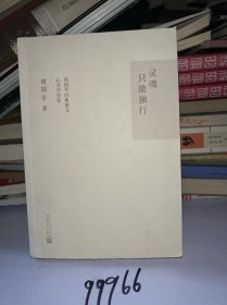 周国平经典散文·心灵守望卷 灵魂只能独行