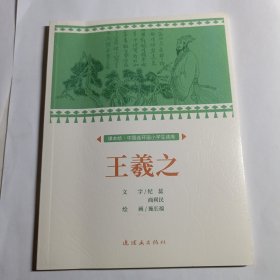 王羲之课本绘：中国连环画小学生阅读
