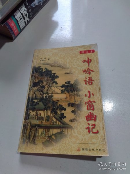 呻吟语 小窗幽记 (平装)