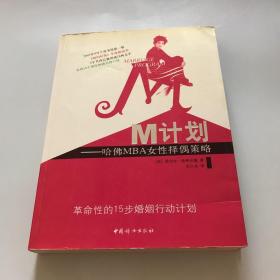 M计划：哈佛MBA女性择偶策略