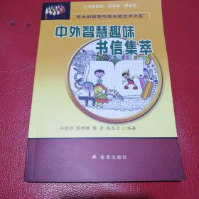 笔尖的智慧与舌尖的艺术之五·中外智慧趣味书信集萃