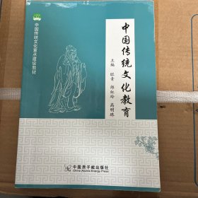 中国传统文化教育