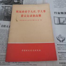 掀起商业学大庆学大寨群众运动新高潮.