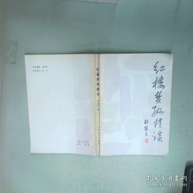 红楼梦纵横谈 林冠夫 广西人民出版社