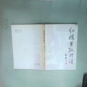 红楼梦纵横谈 林冠夫 广西人民出版社