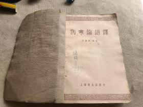 伤寒论语译。附几张50年代的老中医处方和简报中医验方。1957年一版一印。