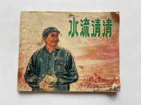 水流清清