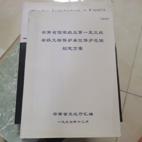 《云南省国家级及第一至三批省级文物保护单位保护范围划定方案》