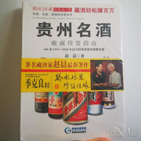 贵州名酒收藏投资指南：600款1930～2014年最具投资价值的贵州名酒