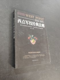 西點(diǎn)軍校經(jīng)典法則