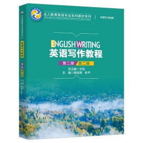 英语写作教程（第二册）（第二版）（全人教育英语专业本科教材系列） 9787300303154