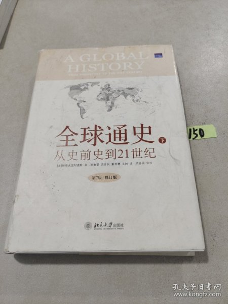 全球通史：From Prehistory to the 21st Century