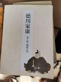 德川家康第二部崛起三河
