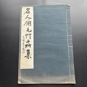 民国珂罗版《 名人翎毛草虫集 》 西泠印社社员收藏