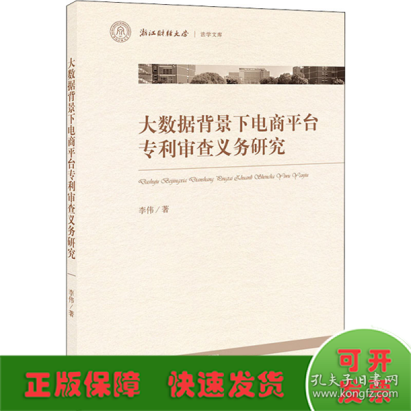 大数据背景下电商平台专利审查义务研究