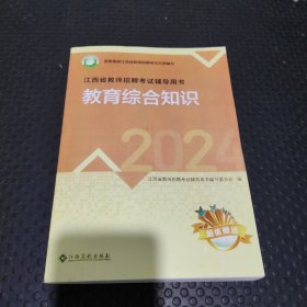 2024版根据最新江西省教师招聘考试大纲编写江西省教师招聘考试辅导用书 教育综合知识