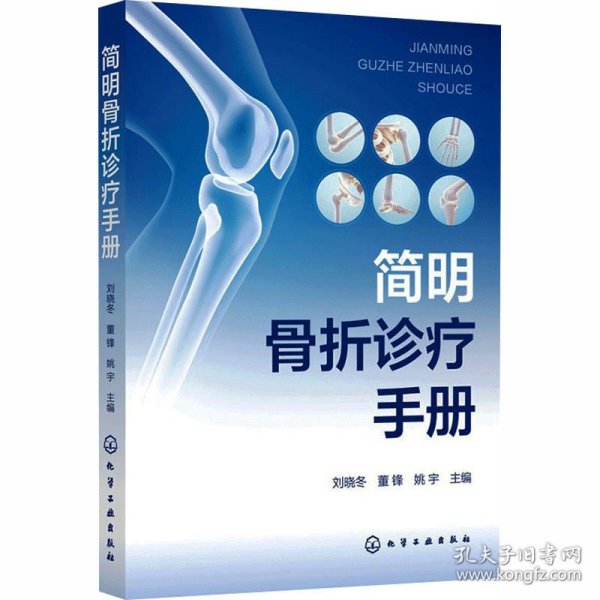 简明骨折诊疗手册 9787122482631