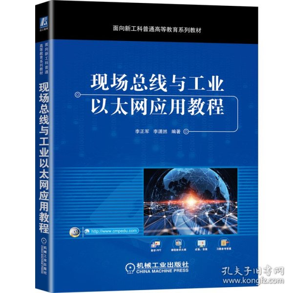 现场总线与工业以太网应用教程