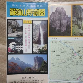 雁荡山导游图1992年一版一印