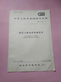 中华人民共和国国家标准 跳批计数抽样检查程序