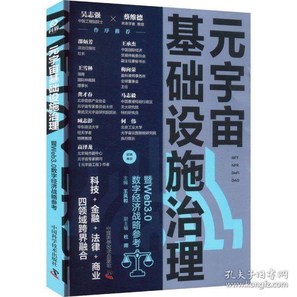 元宇宙基础设施治理暨Web3.0数字经济战略参考 9787523601082