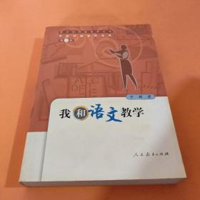 我和语文教学