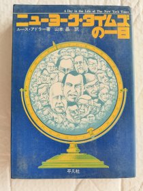 A DAY IN THE LIFE OF THE NEW YORK TIMES 【日文版 昭和78年发行】 精装32开 插图本