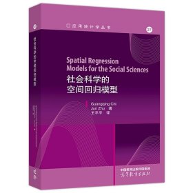 社会科学的空间回归模型 Guangqing Chi, Jun Zhu 著，王平平 译 高等教育出版社