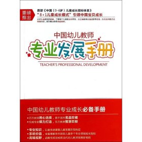 【正版新书】中国幼儿教师专业发展手册