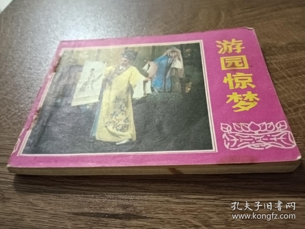 《游园惊梦》喜剧连环画（原名《牡丹亭》）1983年  第一版第一次印刷