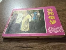 《游园惊梦》喜剧连环画（原名《牡丹亭》）1983年  第一版第一次印刷