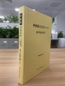 申报馆剪报资料·上海卷：淞沪抗战专辑（套装全12册）