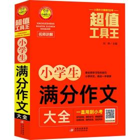 小满分作文大全 小学作文 作者