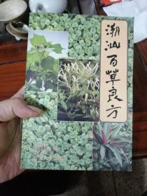 潮汕百草良方