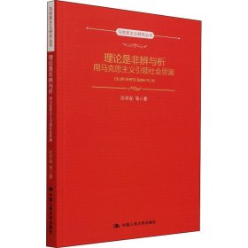 理论是非辨与析：用马克思主义社会思潮（马克思主义研究丛书） 9787300300511