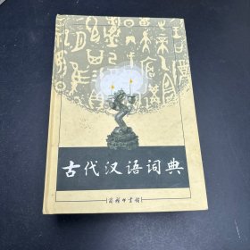 古代汉语词典