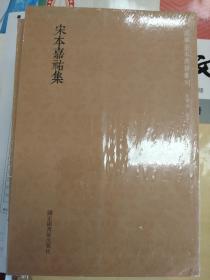 国学基本典籍丛刊：宋本嘉祐集（全一册）