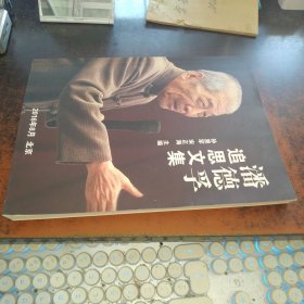 潘德孚追思文集