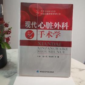 现代心脏外科手术学
