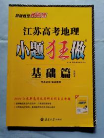 江苏高考地理小题狂做（基础篇）