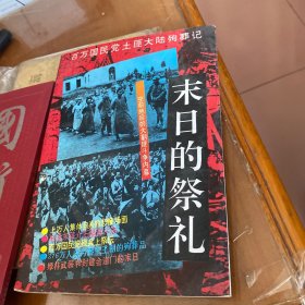 末日的祭礼：百万国民党土匪大陆殉葬记