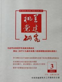 《机关党建研究》2022年第3期，全新