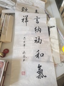 赵承武书法(买一赠二)95+34厘米品差