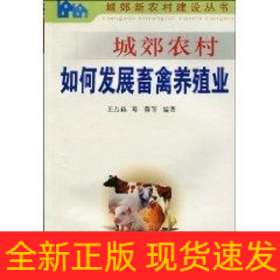 城郊農(nóng)村如何發(fā)展畜禽養(yǎng)殖業(yè)