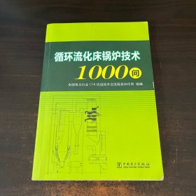 循环流化床锅炉技术1000问