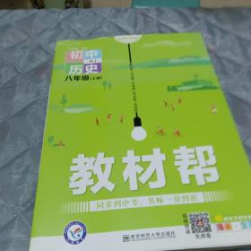 教材帮2021学年初中八上历史RJ（人教版）八年级上册--天星教育